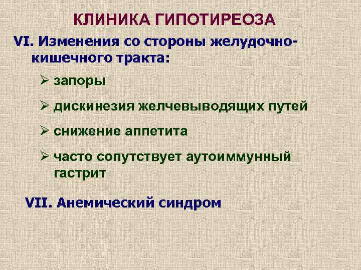 КЛИНИКА ГИПОТИРЕОЗА VI. Изменения со стороны желудочнокишечного тракта: Ø запоры Ø дискинезия желчевыводящих путей