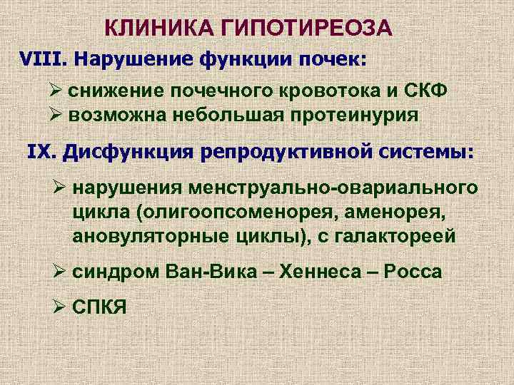 КЛИНИКА ГИПОТИРЕОЗА VIII. Нарушение функции почек: Ø снижение почечного кровотока и СКФ Ø возможна