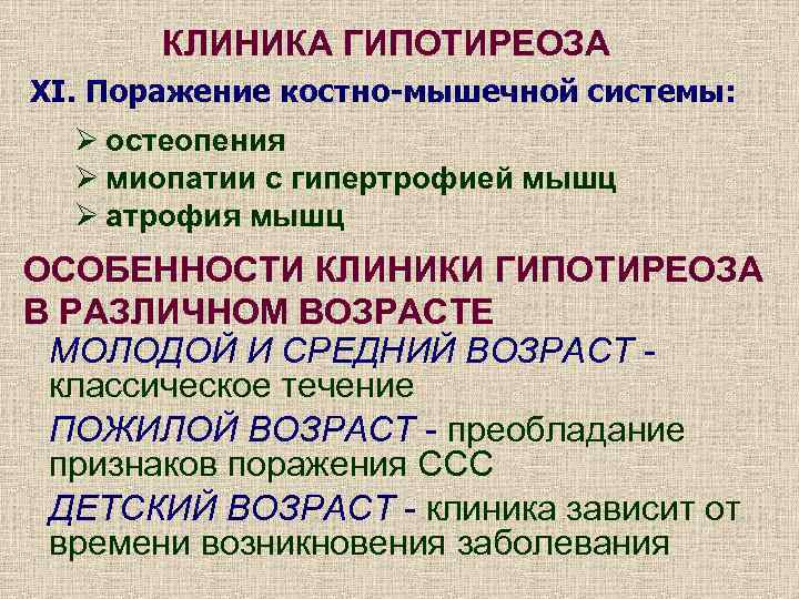 КЛИНИКА ГИПОТИРЕОЗА XI. Поражение костно-мышечной системы: Ø остеопения Ø миопатии с гипертрофией мышц Ø