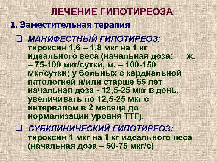 ЛЕЧЕНИЕ ГИПОТИРЕОЗА 1. Заместительная терапия q МАНИФЕСТНЫЙ ГИПОТИРЕОЗ: тироксин 1, 6 – 1, 8