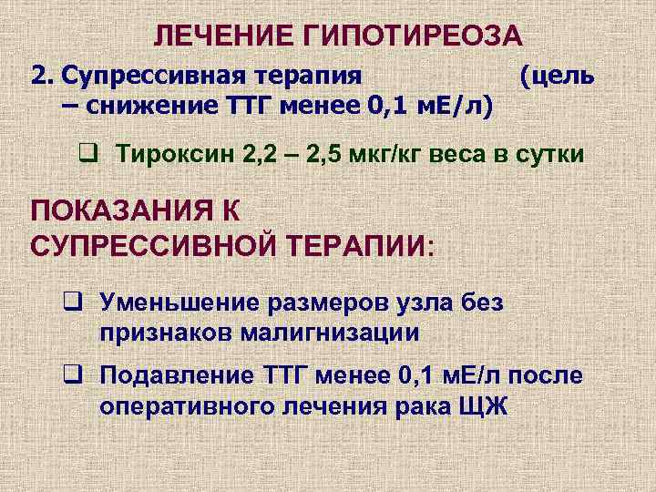 ЛЕЧЕНИЕ ГИПОТИРЕОЗА 2. Супрессивная терапия (цель – снижение ТТГ менее 0, 1 м. Е/л)