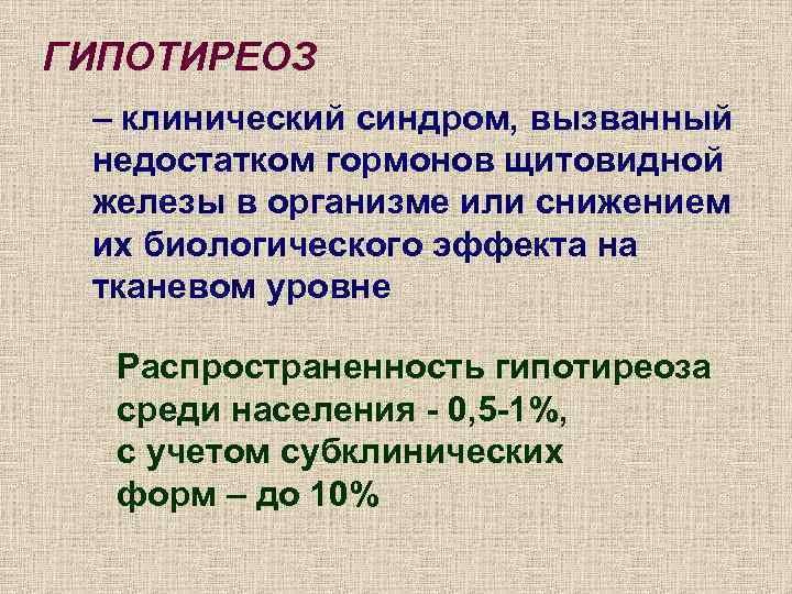 ГИПОТИРЕОЗ – клинический синдром, вызванный недостатком гормонов щитовидной железы в организме или снижением их