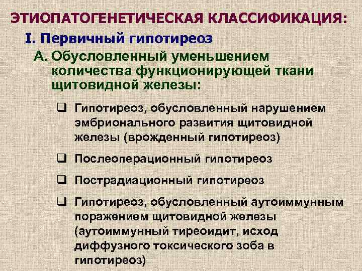 ЭТИОПАТОГЕНЕТИЧЕСКАЯ КЛАССИФИКАЦИЯ: I. Первичный гипотиреоз А. Обусловленный уменьшением количества функционирующей ткани щитовидной железы: q