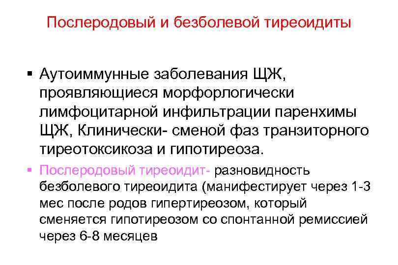 Послеродовый и безболевой тиреоидиты Аутоиммунные заболевания ЩЖ, проявляющиеся морфорлогически лимфоцитарной инфильтрации паренхимы ЩЖ, Клинически-