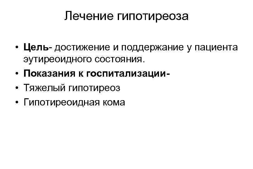 Лечение гипотиреоза • Цель- достижение и поддержание у пациента эутиреоидного состояния. • Показания к