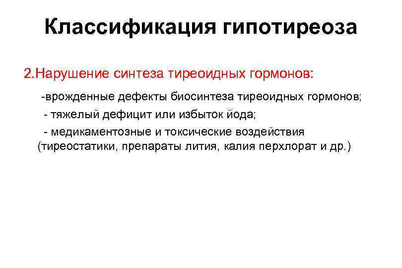 Классификация гипотиреоза 2. Нарушение синтеза тиреоидных гормонов: -врожденные дефекты биосинтеза тиреоидных гормонов; - тяжелый