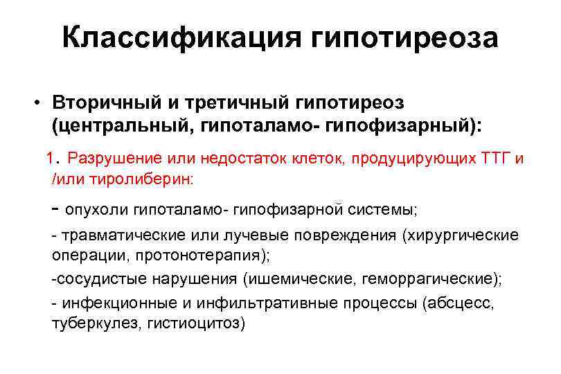 Классификация гипотиреоза • Вторичный и третичный гипотиреоз (центральный, гипоталамо- гипофизарный): 1. Разрушение или недостаток