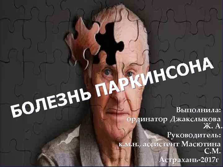 НА СО ИН РК { НЬ ПА ЕЗ Выполнила: ОЛ Б ординатор Джакслыкова Ж.