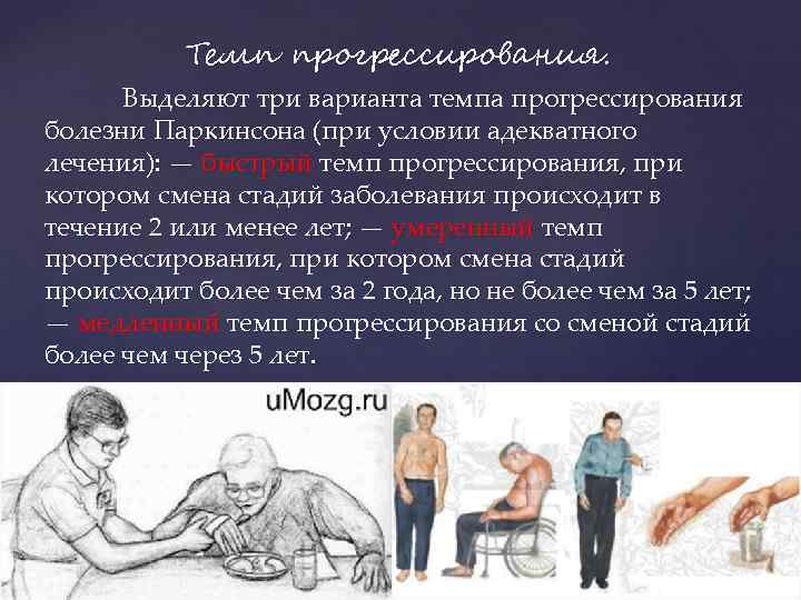 Темп прогрессирования. Выделяют три варианта темпа прогрессирования болезни Паркинсона (при условии адекватного лечения): —