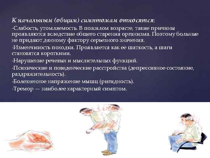К начальным (общим) симптомам относятся: -Слабость, утомляемость. В пожилом возрасте, такие причины проявляются вследствие