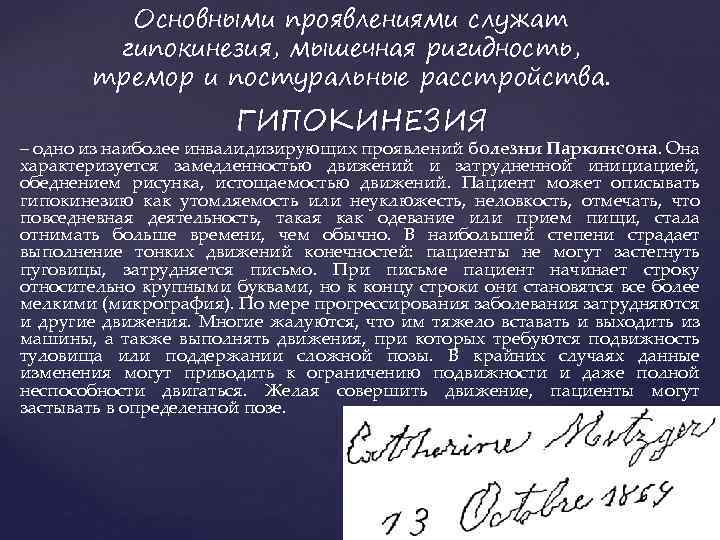 Основными проявлениями служат гипокинезия, мышечная ригидность, тремор и постуральные расстройства. ГИПОКИНЕЗИЯ – одно из