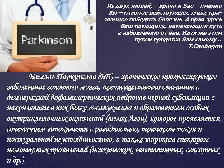 Из двух людей, – врача и Вас – именно Вы – главное действующее лицо,
