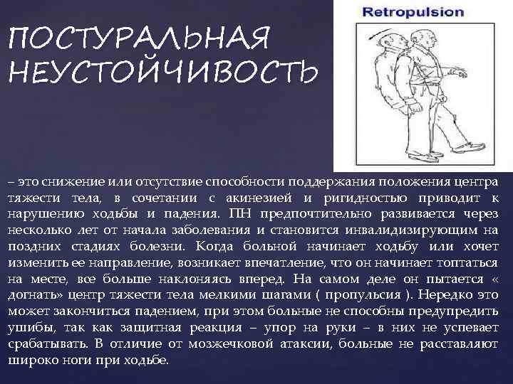 ПОСТУРАЛЬНАЯ НЕУСТОЙЧИВОСТЬ – это снижение или отсутствие способности поддержания положения центра тяжести тела, в