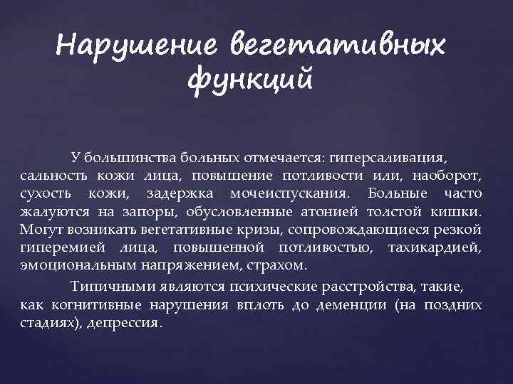 Нарушение вегетативных функций У большинства больных отмечается: гиперсаливация, сальность кожи лица, повышение потливости или,