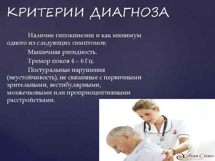 КРИТЕРИИ ДИАГНОЗА Наличие гипокинезии и как минимум одного из следующих симптомов: Мышечная ригидность. Тремор