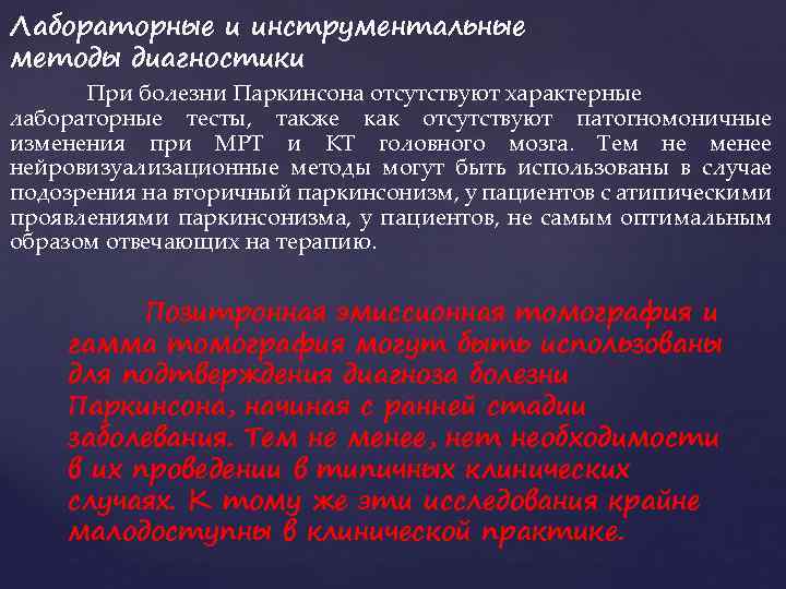 Лабораторные и инструментальные методы диагностики При болезни Паркинсона отсутствуют характерные лабораторные тесты, также как