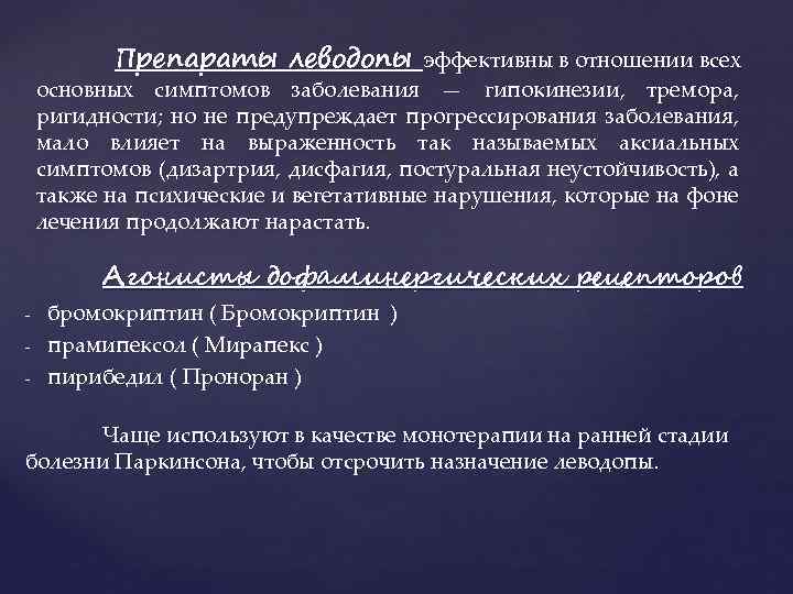 Препараты леводопы эффективны в отношении всех основных симптомов заболевания — гипокинезии, тремора, ригидности; но