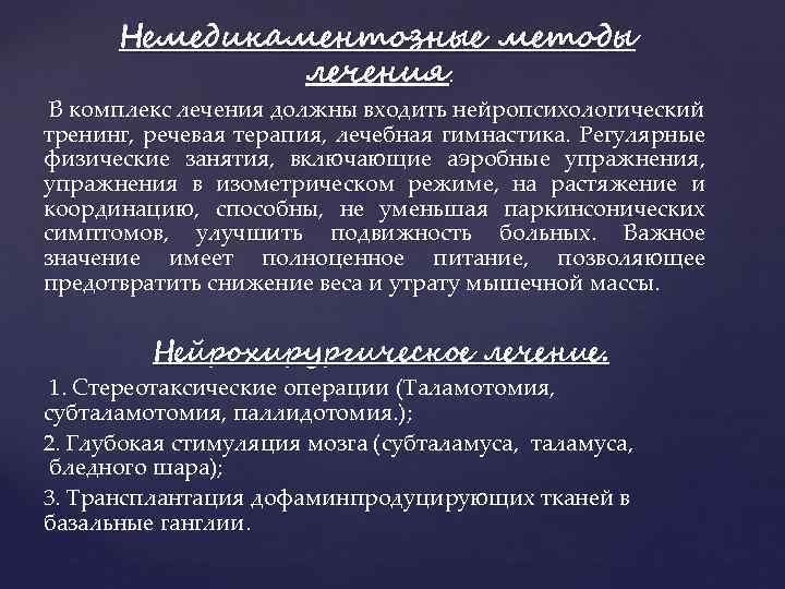 Немедикаментозные методы лечения. В комплекс лечения должны входить нейропсихологический тренинг, речевая терапия, лечебная гимнастика.
