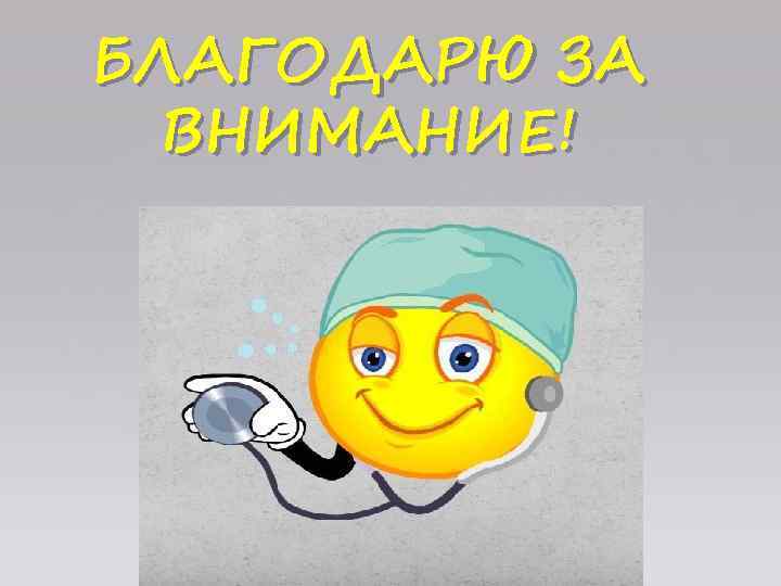 БЛАГОДАРЮ ЗА ВНИМАНИЕ! 