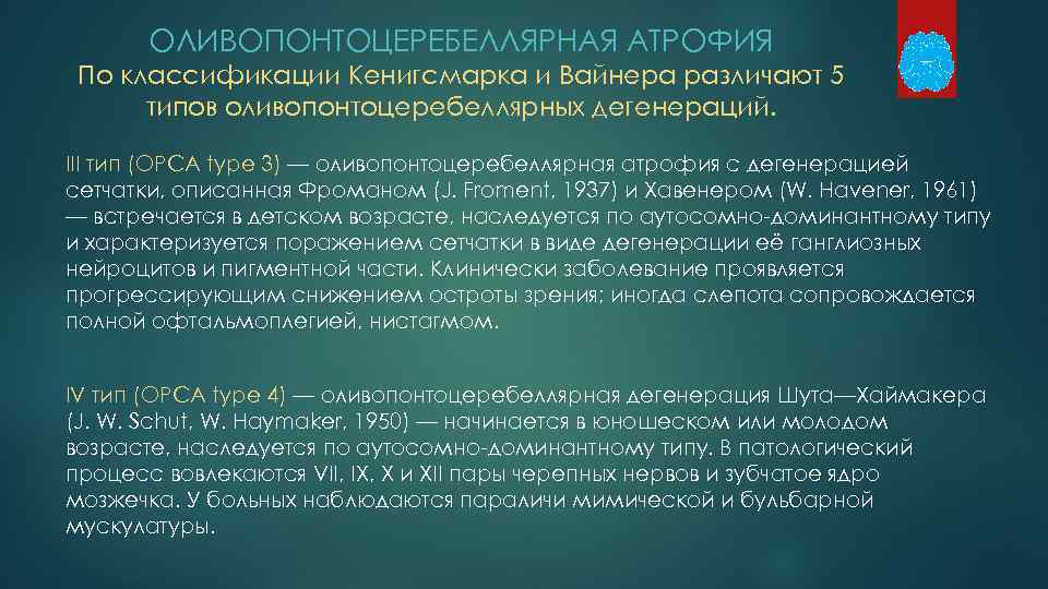 ОЛИВОПОНТОЦЕРЕБЕЛЛЯРНАЯ АТРОФИЯ По классификации Кенигсмарка и Вайнера различают 5 типов оливопонтоцеребеллярных дегенераций. III тип