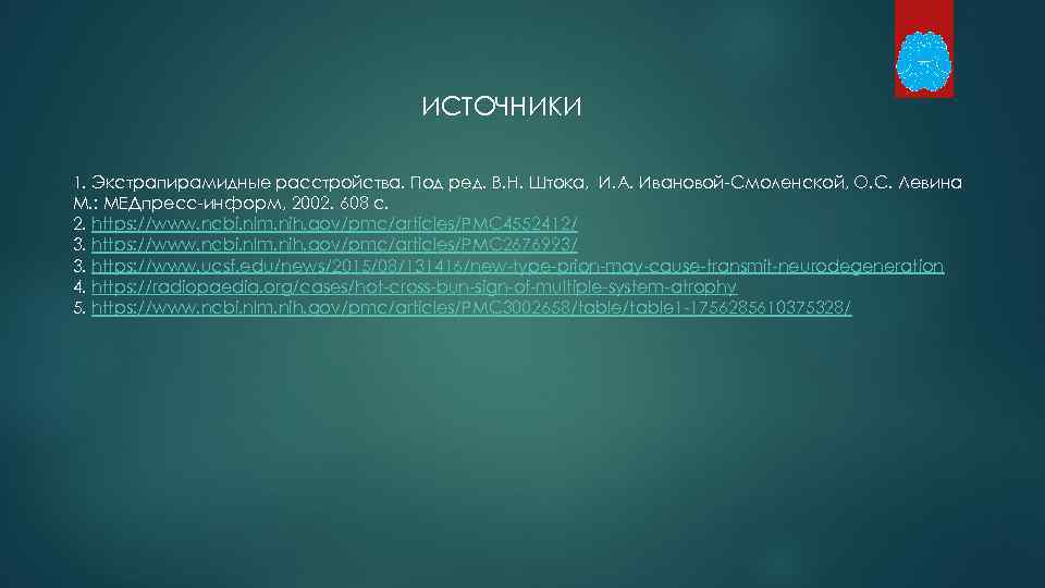 ИСТОЧНИКИ 1. Экстрапирамидные расстройства. Под ред. В. Н. Штока, И. А. Ивановой Смоленской, О.