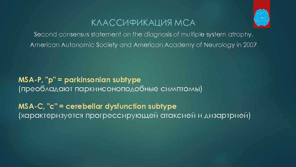 КЛАССИФИКАЦИЯ МСА Second consensus statement on the diagnosis of multiple system atrophy. American Autonomic