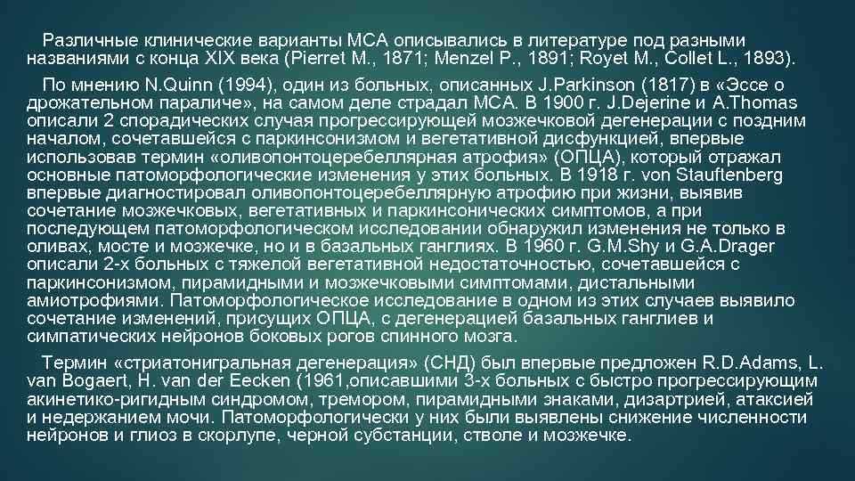 Различные клинические варианты МСА описывались в литературе под разными названиями с конца XIX века