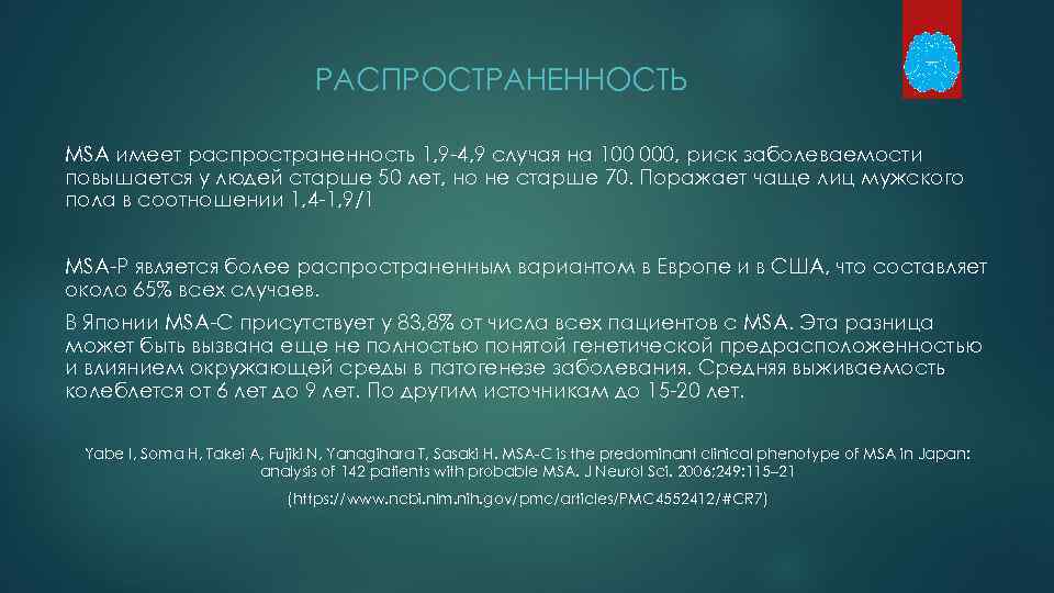 РАСПРОСТРАНЕННОСТЬ MSA имеет распространенность 1, 9 4, 9 случая на 100 000, риск заболеваемости