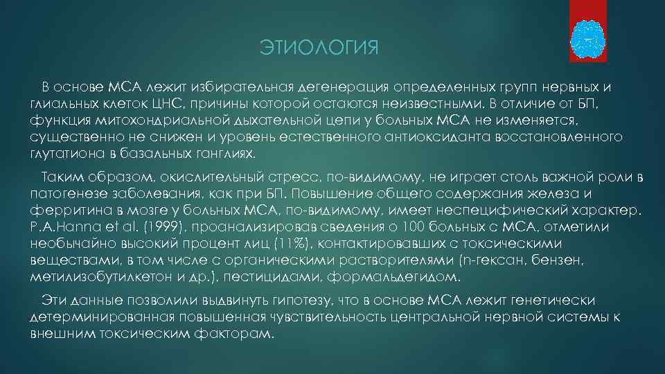 ЭТИОЛОГИЯ В основе МСА лежит избирательная дегенерация определенных групп нервных и глиальных клеток ЦНС,