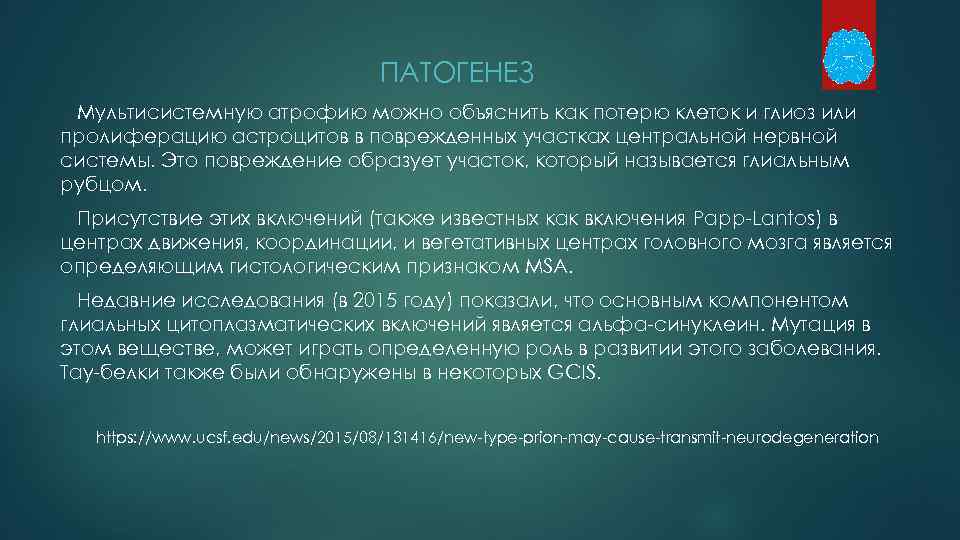 ПАТОГЕНЕЗ Мультисистемную атрофию можно объяснить как потерю клеток и глиоз или пролиферацию астроцитов в