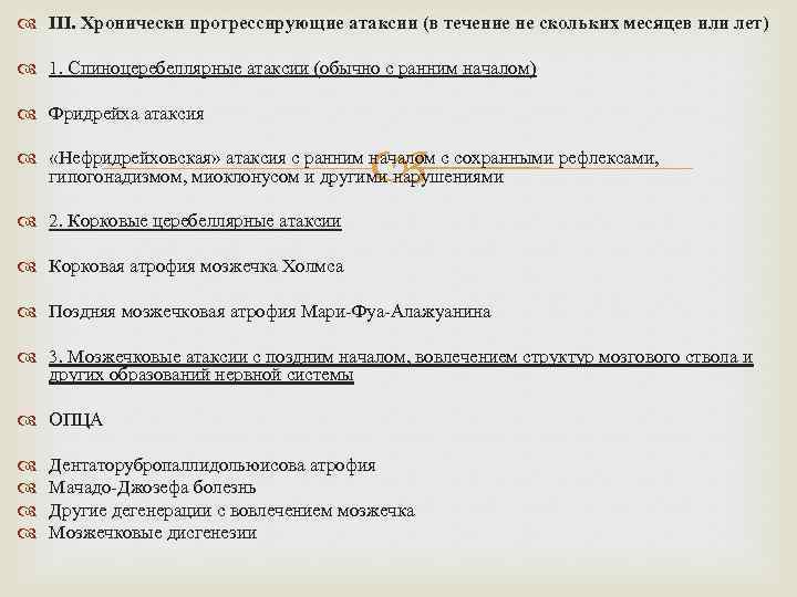  III. Хронически прогрессирующие атаксии (в течение не скольких месяцев или лет) 1. Спиноцеребеллярные