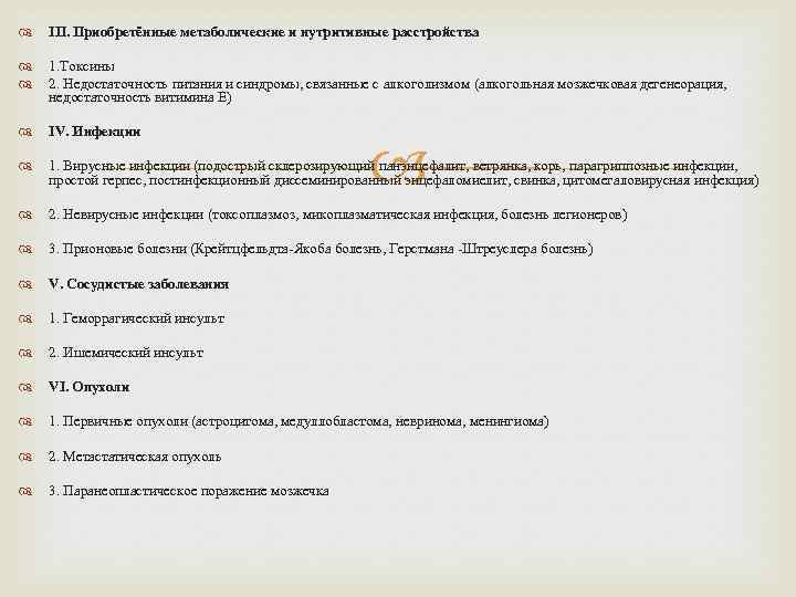 III. Приобретённые метаболические и нутритивные расстройства 1. Токсины 2. Недостаточность питания и синдромы,