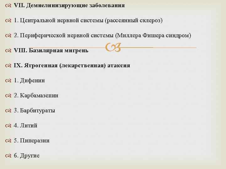  VII. Демиелинизирующие заболевания 1. Центральной нервной системы (рассеянный склероз) 2. Периферической нервной системы