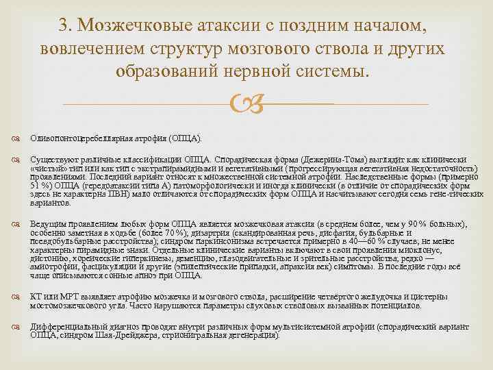 3. Мозжечковые атаксии с поздним началом, вовлечением структур мозгового ствола и других образований нервной