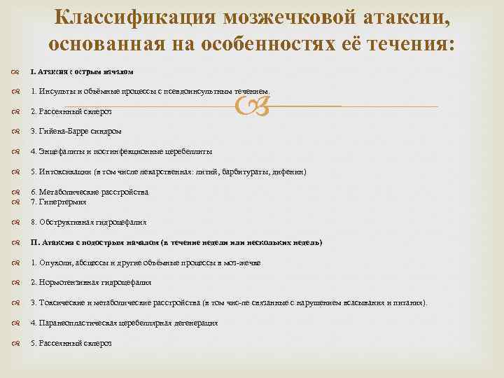 Классификация мозжечковой атаксии, основанная на особенностях её течения: I. Атаксия с острым началом 1.