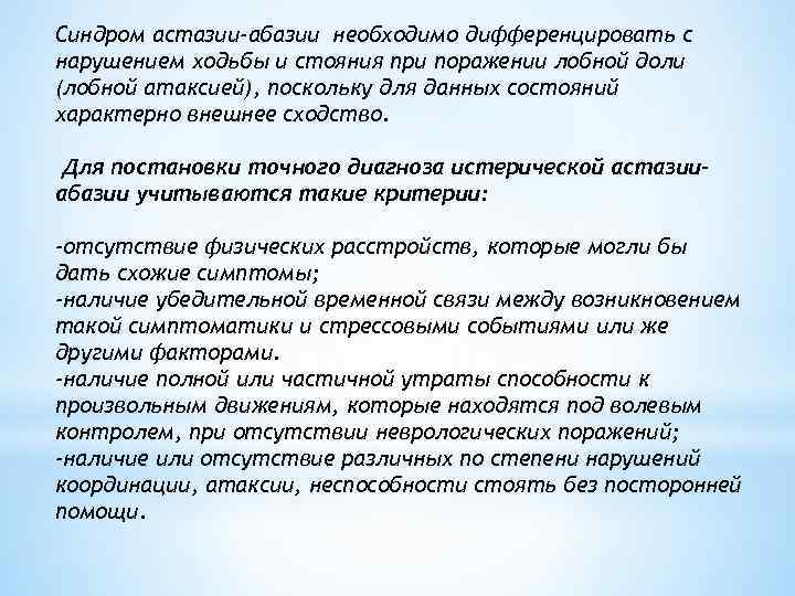 Синдром астазии-абазии необходимо дифференцировать с нарушением ходьбы и стояния при поражении лобной доли (лобной
