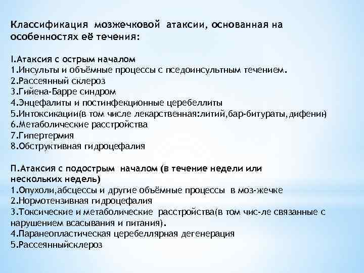 Классификация мозжечковой атаксии, основанная на особенностях её течения: I. Атаксия с острым началом 1.