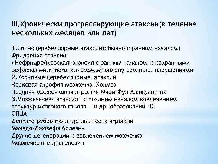 III. Хронически прогрессирующие атаксии(в течение нескольких месяцев или лет) 1. Спиноцеребеллярные атаксии(обычно с ранним