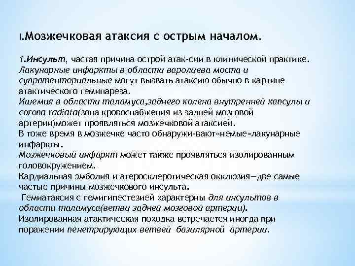 I. Мозжечковая атаксия с острым началом. 1. Инсульт, частая причина острой атак сии в