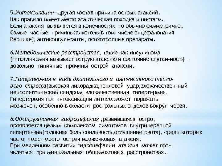 5. Интоксикации—другая частая причина острых атаксий. Как правило, имеет место атактическая походка и нистагм.
