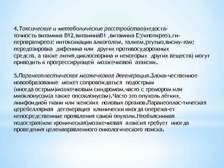 4. Токсические и метаболические расстройства(недоста точность витамина В 12, витамина. B 1 , витамина