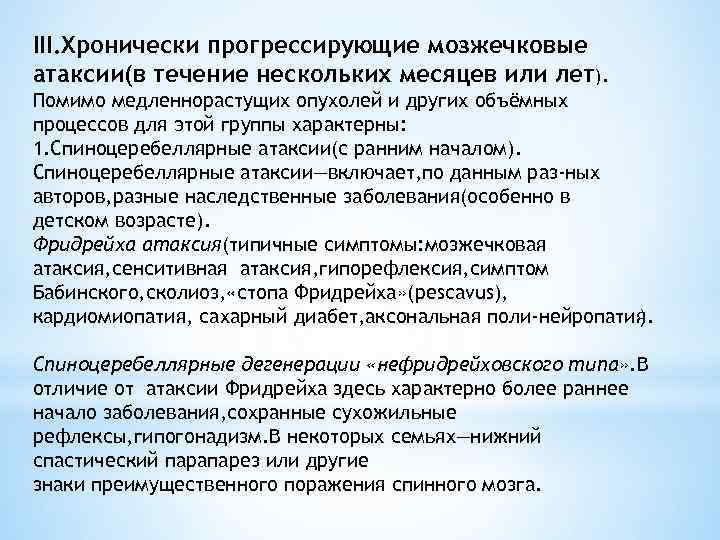 III. Хронически прогрессирующие мозжечковые атаксии(в течение нескольких месяцев или лет). Помимо медленнорастущих опухолей и