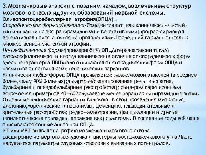 3. Мозжечковые атаксии с поздним началом, вовлечением структур мозгового ствола идругих образований нервной системы.