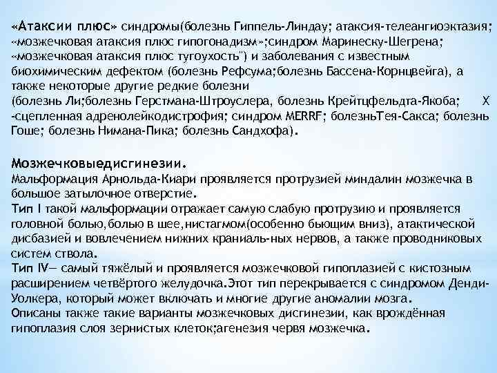  «Атаксии плюс» синдромы(болезнь Гиппель-Линдау; атаксия-телеангиоэктазия; «мозжечковая атаксия плюс гипогонадизм» ; синдром Маринеску-Шегрена; «мозжечковая