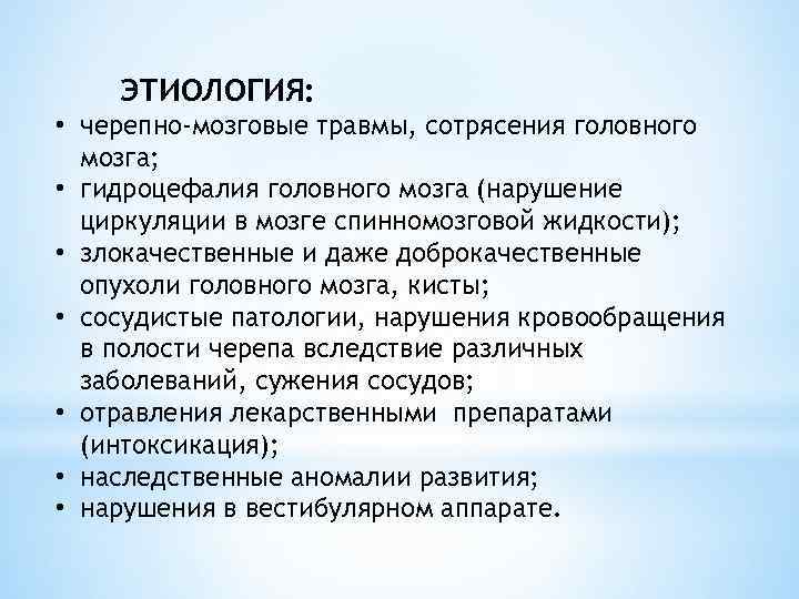 ЭТИОЛОГИЯ: • черепно-мозговые травмы, сотрясения головного мозга; • гидроцефалия головного мозга (нарушение циркуляции в