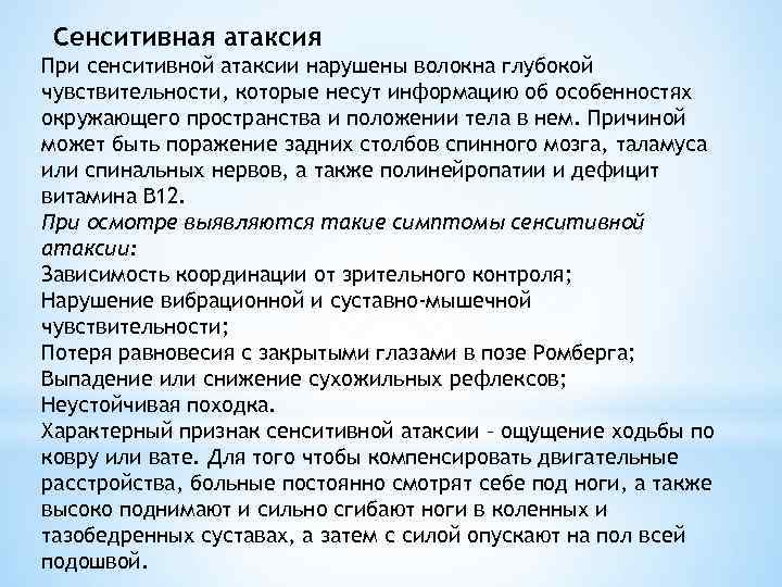 Сенситивная атаксия При сенситивной атаксии нарушены волокна глубокой чувствительности, которые несут информацию об особенностях