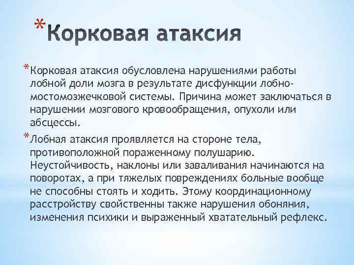 * *Корковая атаксия обусловлена нарушениями работы лобной доли мозга в результате дисфункции лобномостомозжечковой системы.