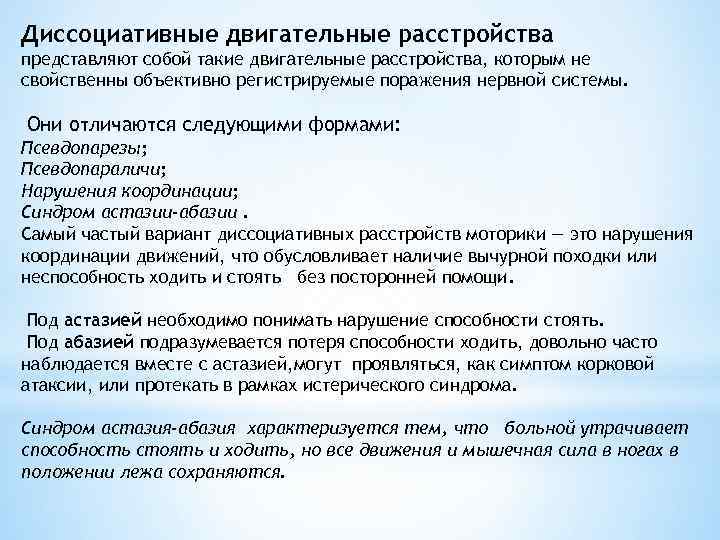 Диссоциативные двигательные расстройства представляют собой такие двигательные расстройства, которым не свойственны объективно регистрируемые поражения