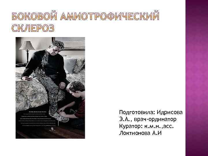 Подготовила: Идрисова Э. А. , врач-ординатор Куратор: к. м. н. , асс. Локтионова А.