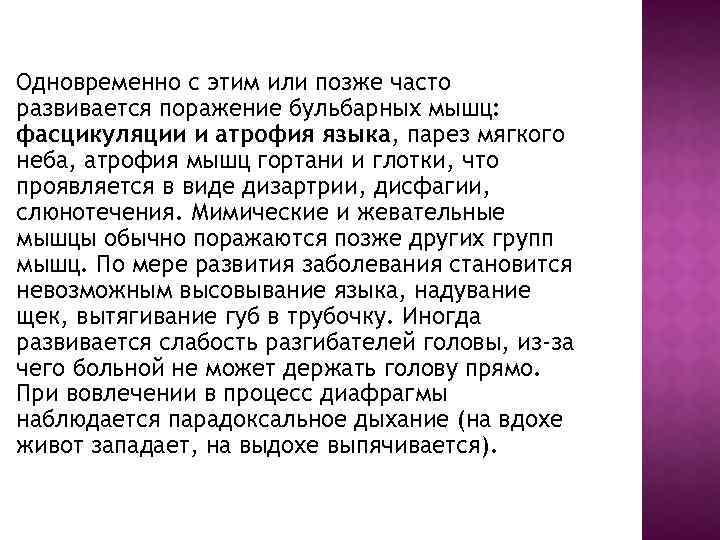 Одновременно с этим или позже часто развивается поражение бульбарных мышц: фасцикуляции и атрофия языка,